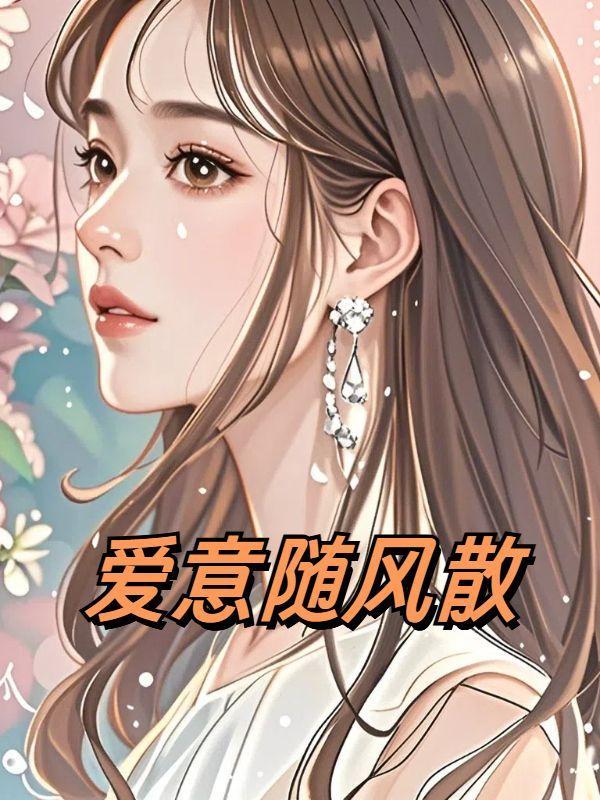 爱意随风散的下一句