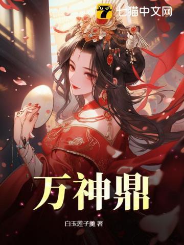 万神鼎阅读