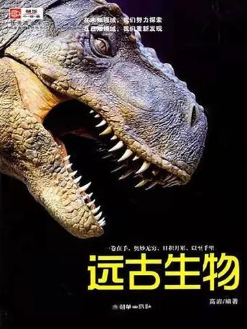 最厉害的远古生物