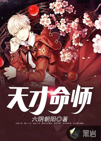 天才命师全文