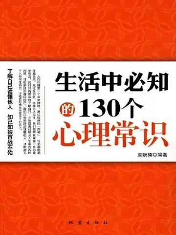 生活中必知的130个心理学常识有哪些