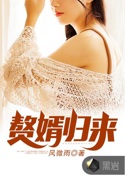 赘婿归来只手遮天短剧免费观看