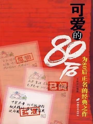 可爱的80后李博实