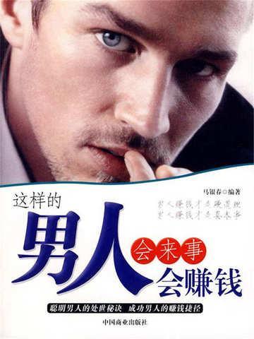 会来事儿的男人