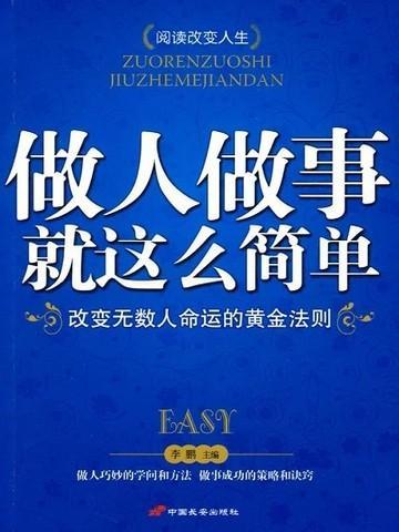 做人其实真的很简单