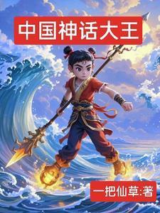 中国神话榜
