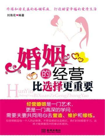 婚姻是选择重要还是经营重要