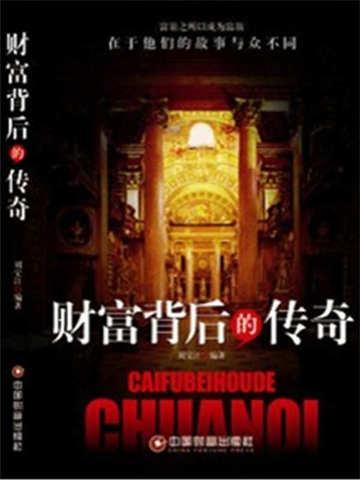 财富背后总有犯罪什么意思