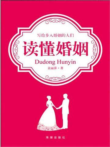 读懂婚姻 袁丽萍