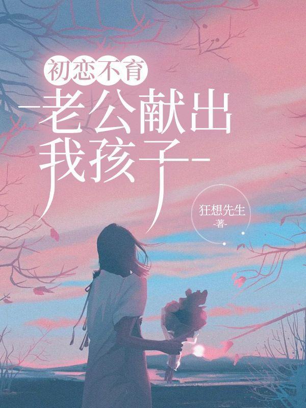 老公初恋是我