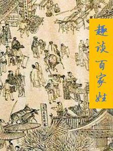 百家姓姓百家
