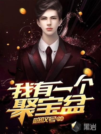 我有一个聚宝盆沈凡短剧免费观看