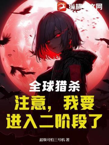 重生之全球猎杀