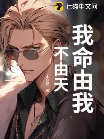 我命由我不由天议论文800字