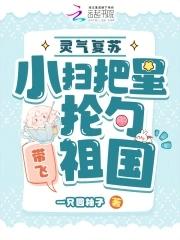 灵气复苏小扫把星抡勺带飞祖国一只圆柚子