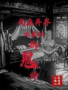 御鬼全文加番外txt