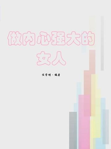 做内心强大的女人作者是谁