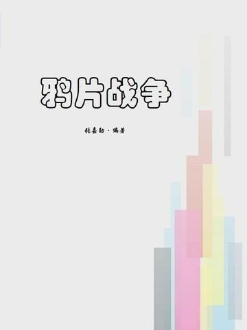 鸦片战争图片高清图