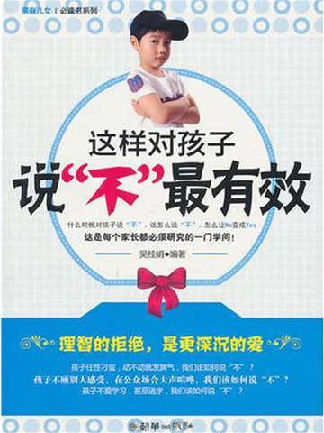 对孩子说不的方式和步骤