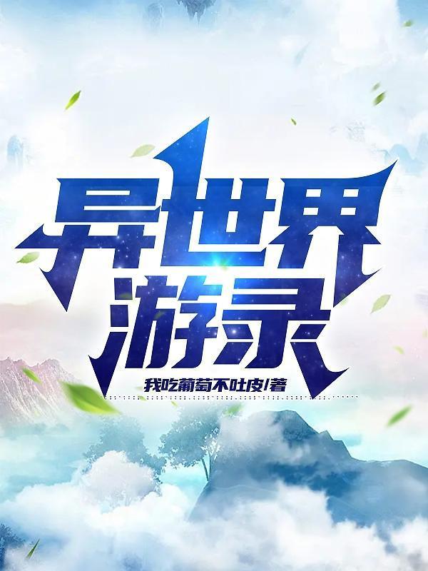 异世界之旅游戏v1.0 安卓版