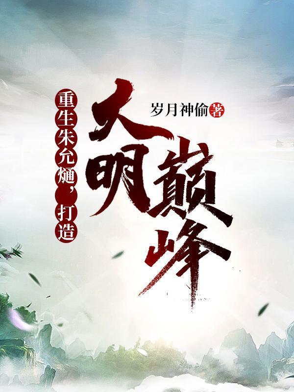 打造大明巅峰岁月神偷