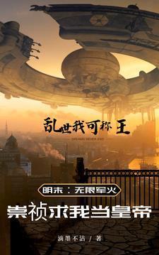 谁给我披上皇袍TXT