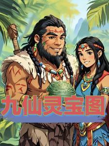 九仙图的九位仙
