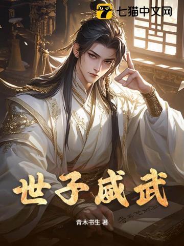世子之位争夺