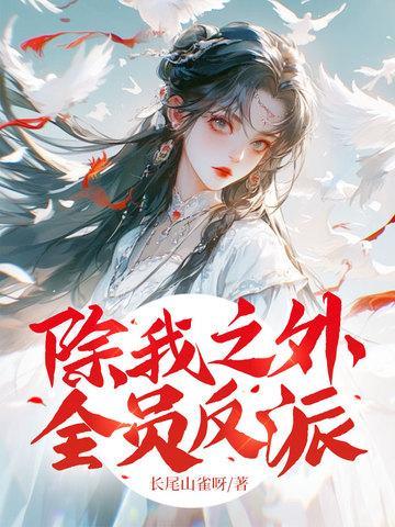 除我之外全员反派从温
