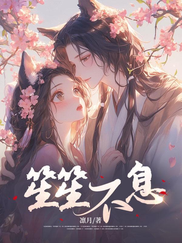 笙笙不息漫画