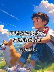 重生开局就退伍