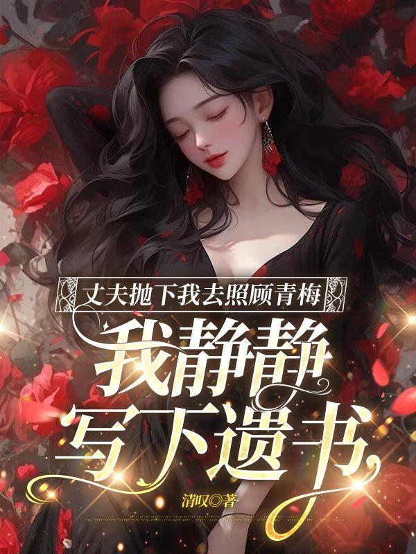 丈夫无情抛弃妻子