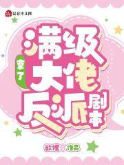满级大佬拿了反派剧本txt电子书