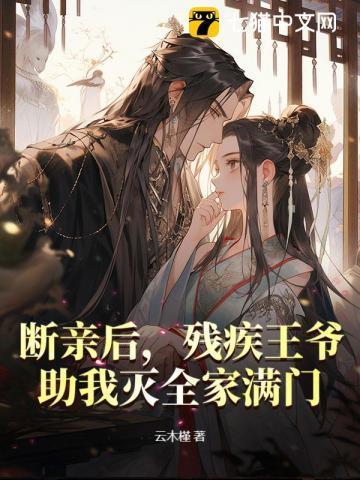 残王医妃王爷请接驾