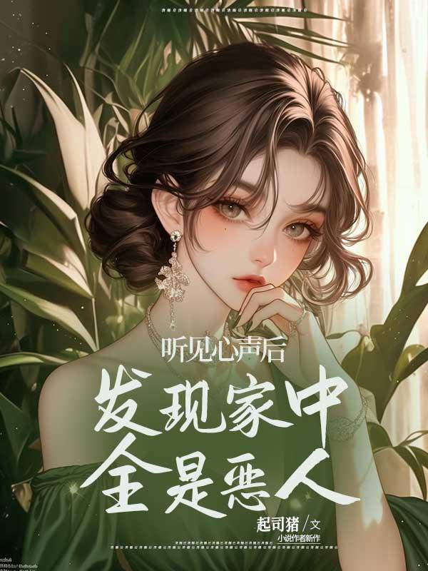 发现家中全是恶人怎么办?
