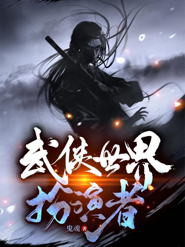 武侠世界笔趣阁