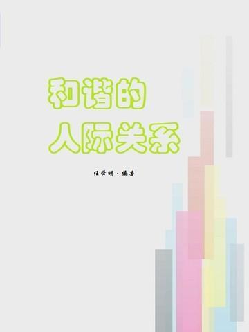 和谐的人际关系有哪些措施