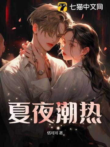 火热夏夜