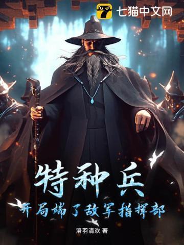 特种兵开局打爆一个连全文免费阅读