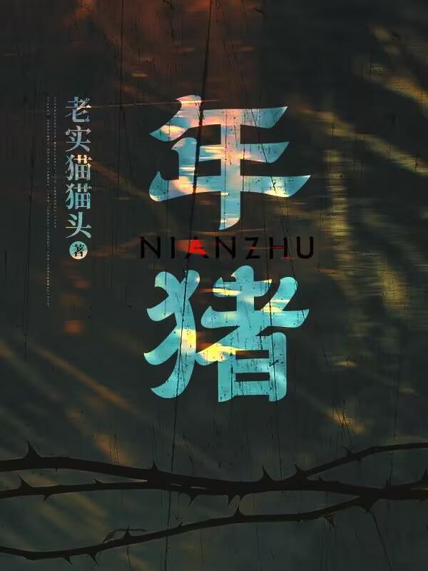 白领笑笑生年猪