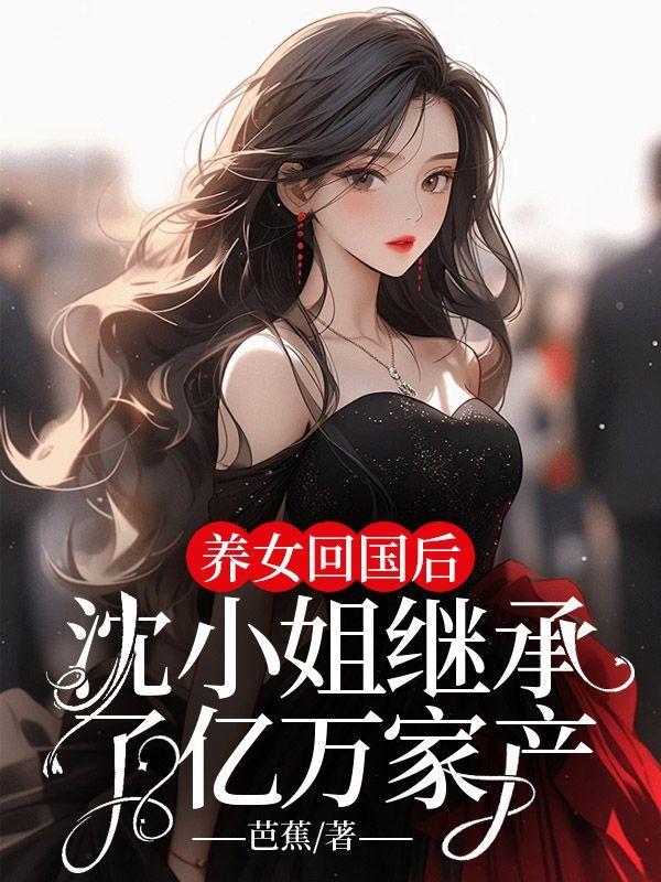 沈家收养了一个女儿的
