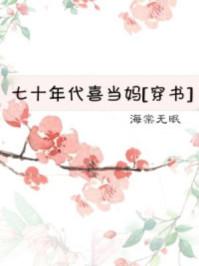 七十年代喜当妈免费