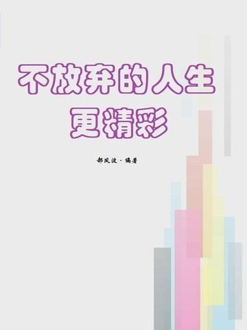 不放弃人生就能收获精彩