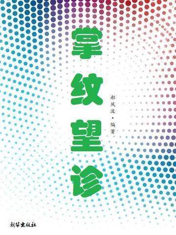 通过掌纹看病