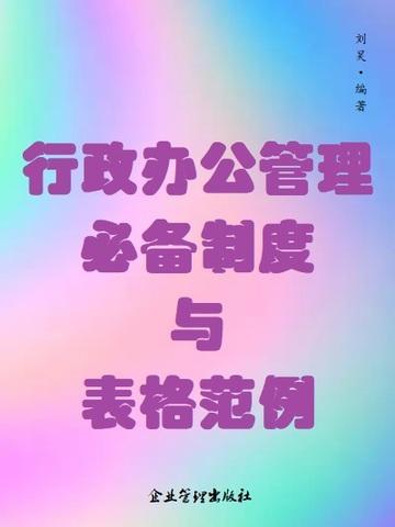 行政办公管理必备制度与表格范例图片