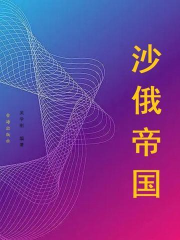 沙俄帝国图片