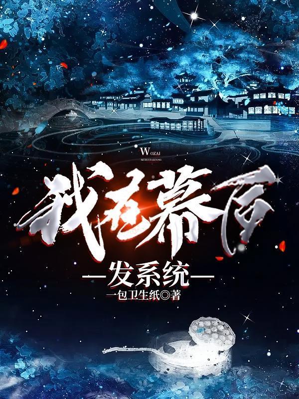我在幕后发系统txt全本