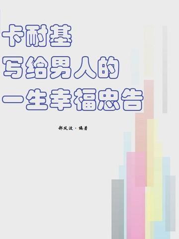 卡耐基写给女人的一生幸福忠告值得看吗