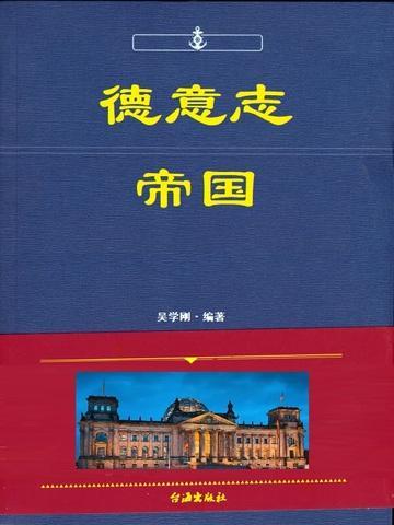 德意志帝国和德国的区别