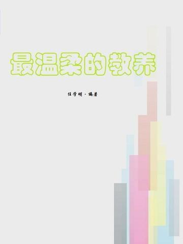 最温柔的教养免费阅读